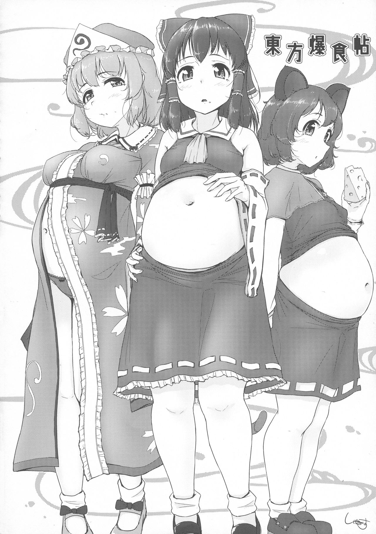 (例大祭15) [HORICWORKS出版事業部汐留project (よろず)] 東方膨張系総合合同誌「膨女2!!!!!!!!」 (東方Project)