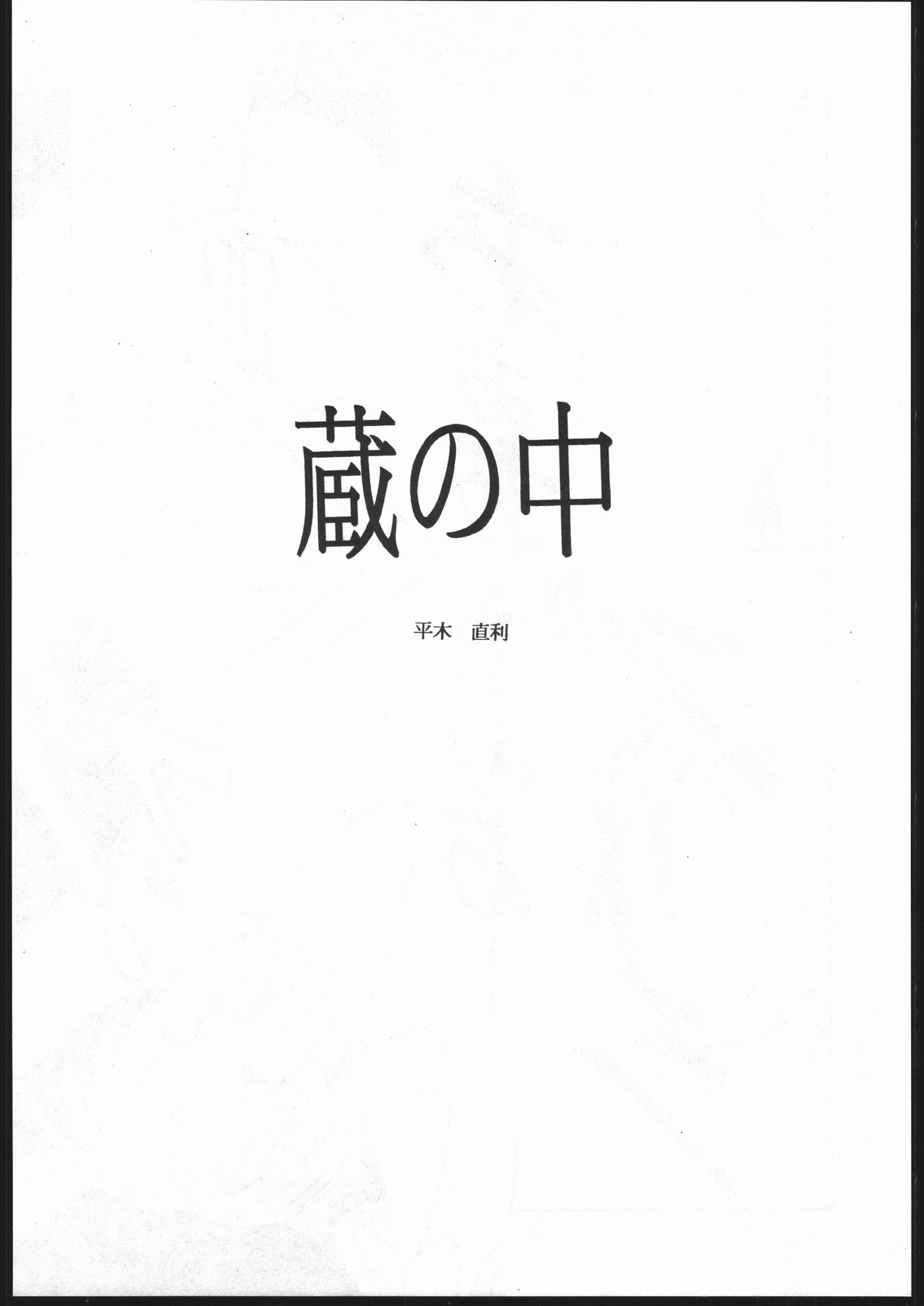 (C47) [からしめんたい子 (平木直利] 天地の寿司 (天地無用!)