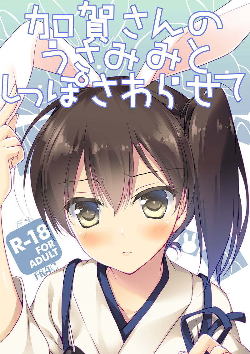 [FRAC (もとみやみつき)] 艦○れ総集編 (艦隊これくしょん -艦これ-) [DL版]