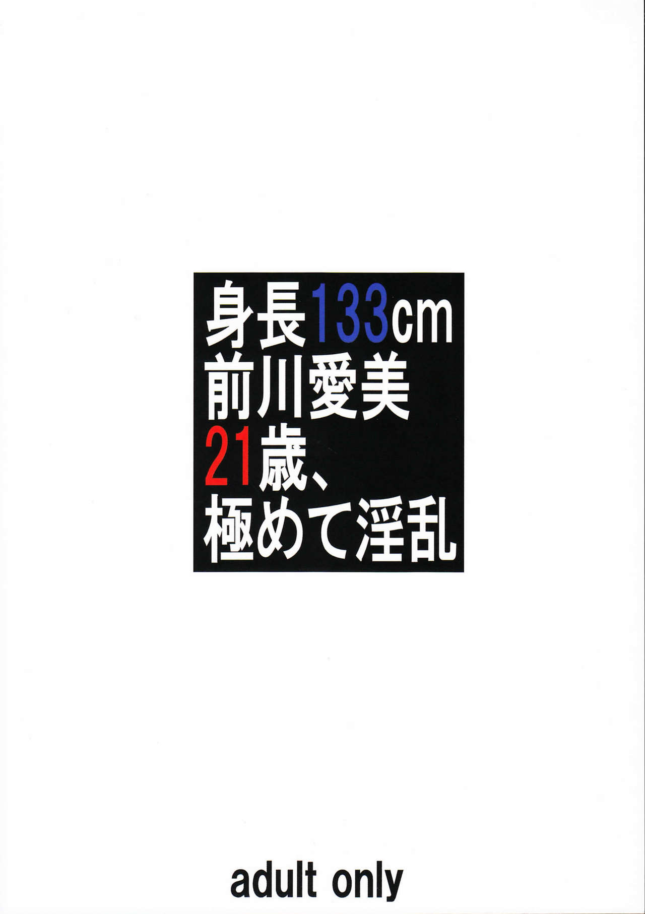 (C94) [大陸間弾道弾団 (桜ロマ子)] 身長133cm前川愛美21歳、極めて淫乱