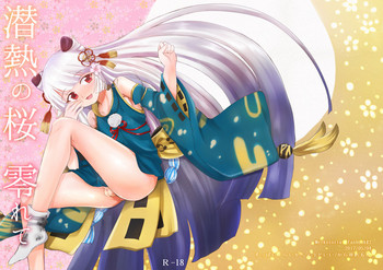 [すっぱいくらいがちょうどいい (から)] 潜熱の桜 零れて (メルクストーリア) [DL版]