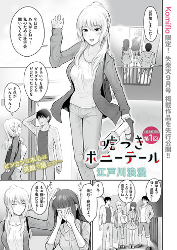 [江戸川浪漫] 嘘つきポニーテール