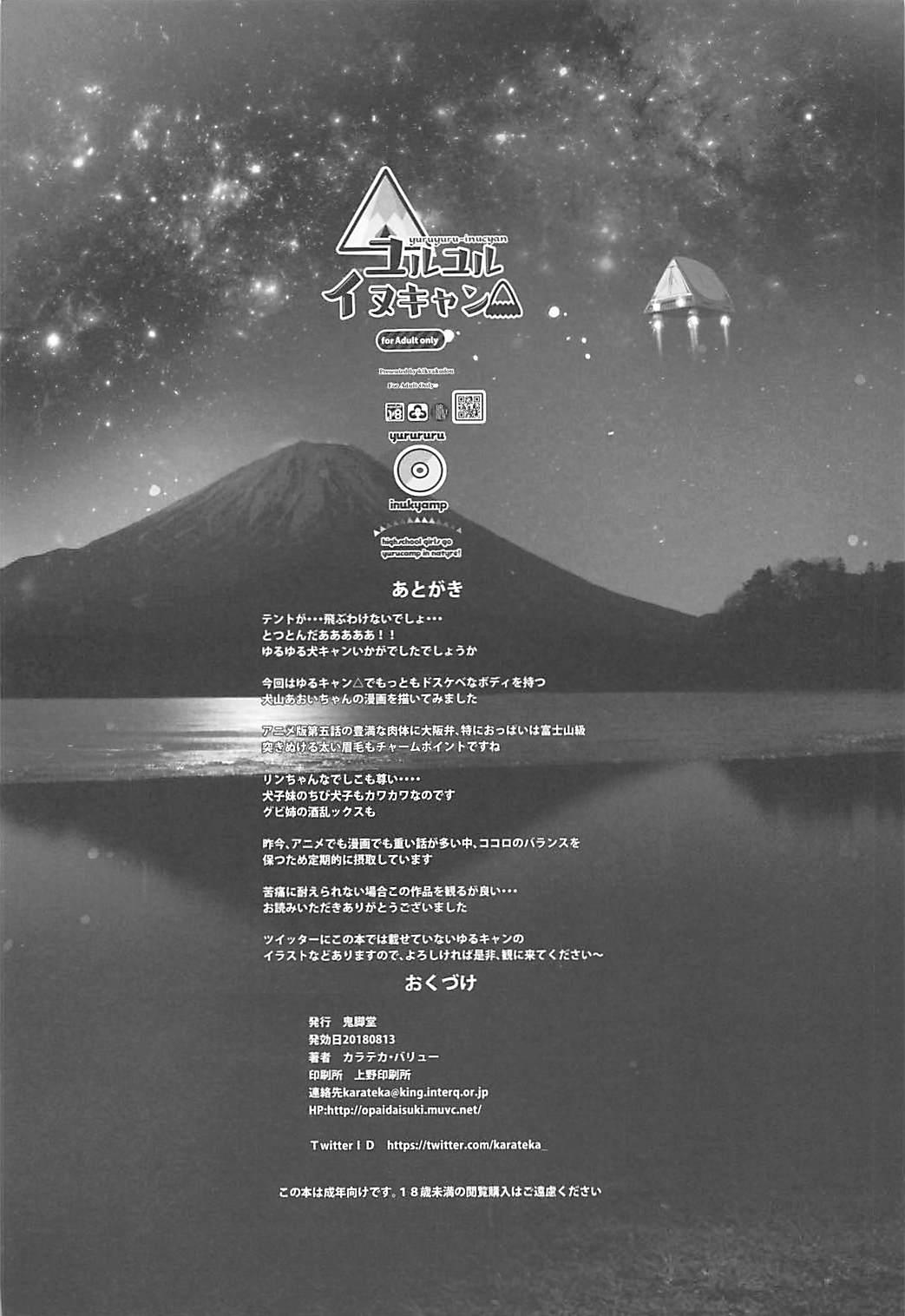 (C94) [鬼脚堂 (カラテカ・バリュー)] ユルユルイヌキャン (ゆるキャン△)