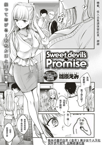 [雛原えみ] Sweet devil's ♡ Promise (COMIC 快楽天 2018年8月号) [中国翻訳] [DL版]