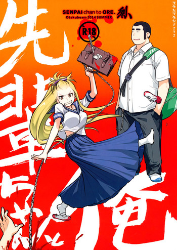 (C86) [オタクビーム (大塚まひろ)] 先輩ちゃんと俺。 烈[中国翻訳]