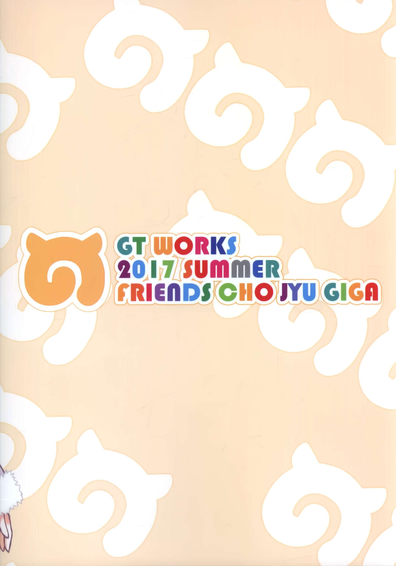 (C92) [GT Works (GT)] フレンズちょうじゅうぎが (けものフレンズ)