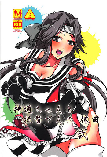 (C94) [STYX] 神通ちゃんと提督さんの休日 弐 (艦隊これくしょん -艦これ-)