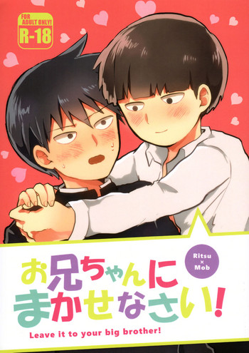 (サイキック100%+2%) [ぬるぬるちゃん (蛻)] お兄ちゃんにまかせなさい！ (モブサイコ100)