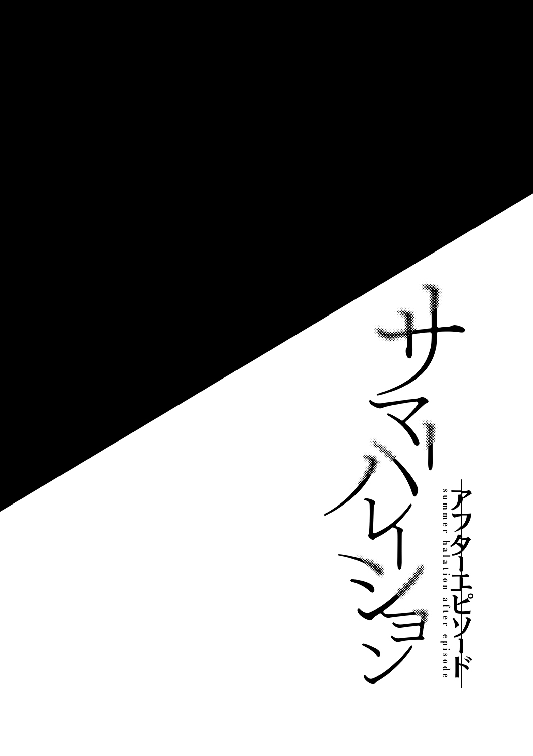 [abgrund (さいかわゆさ)] サマーハレーション アフターエピソード [DL版]