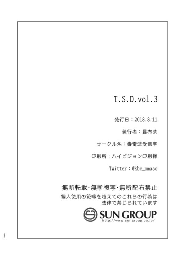 [毒電波受信亭 (昆布茶)] T.S.D vol. 3 [DL版]