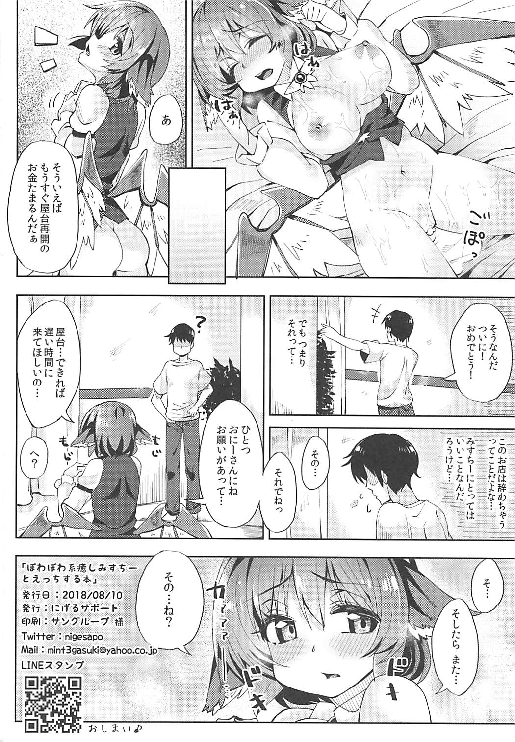 (C94) [にげるサポート (にげサポ)] ぽわぽわ系 癒しみすちーとえっちする本 (東方Project)