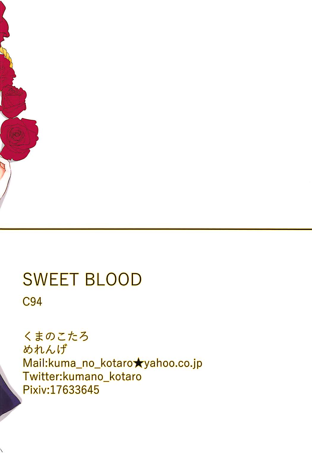 (C94) [めれんげ (くまのこたろ)] SWEET BLOOD (グランブルーファンタジー)