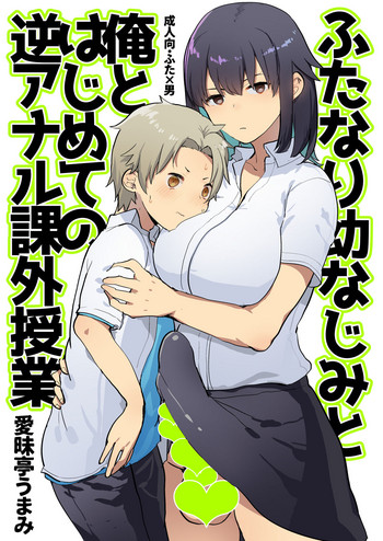 [愛昧亭 (愛昧亭うまみ)] ふたなり幼なじみと俺とはじめての逆アナル課外授業 [DL版]