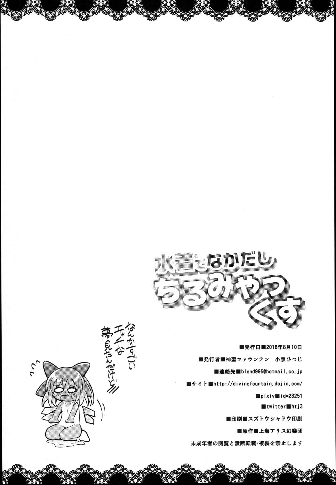 (C94) [神聖ファウンテン (小泉ひつじ)] 水着でなかだしちるみやっくす (東方Project)