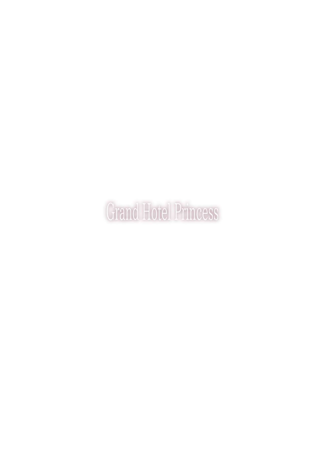 [furuike (スミヤ)] Grand Hotel Princess [中国翻訳]