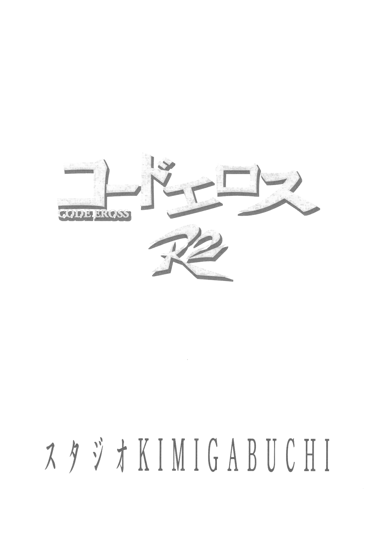 [スタジオKIMIGABUCHI (きみまる)] コードエロス R2 (コードギアス 反逆のルルーシュ) [中国翻訳]