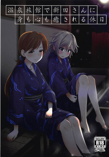 (C91) [妖精漫画社 (さかきいまさと)] 温泉旅館で新田さんに身も心も癒される休日 (アイドルマスター シンデレラガールズ)