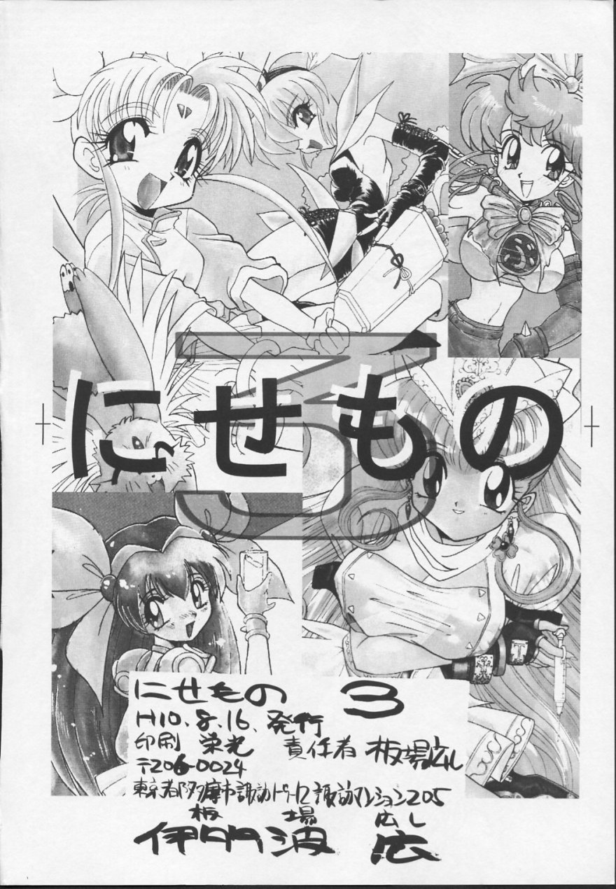 (C54) [板場畳店 (板場広志)] ニセモノ 3 (プリティサミー り、ナースエンジェルりりかSOS、サムライスピリッツ)