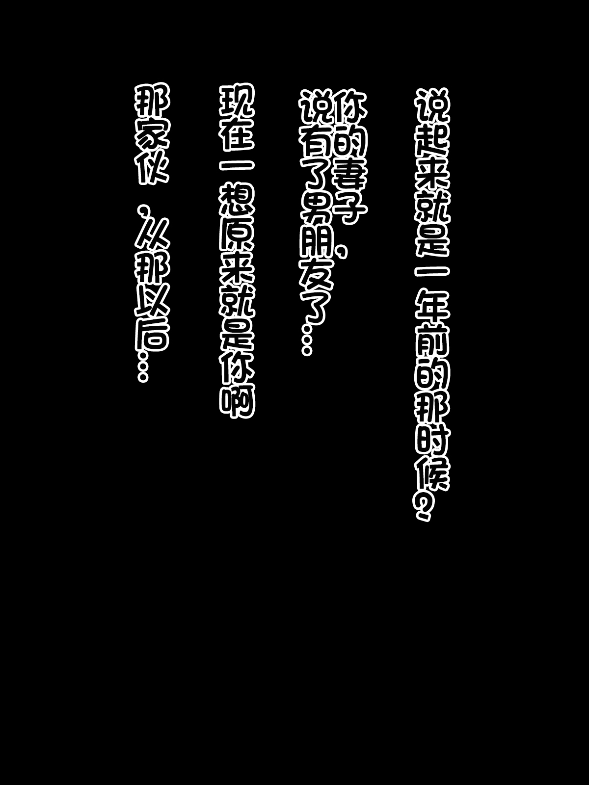 [黒野タイツ] 元オレ専用肉便器だったおまえの嫁 [中国翻訳]