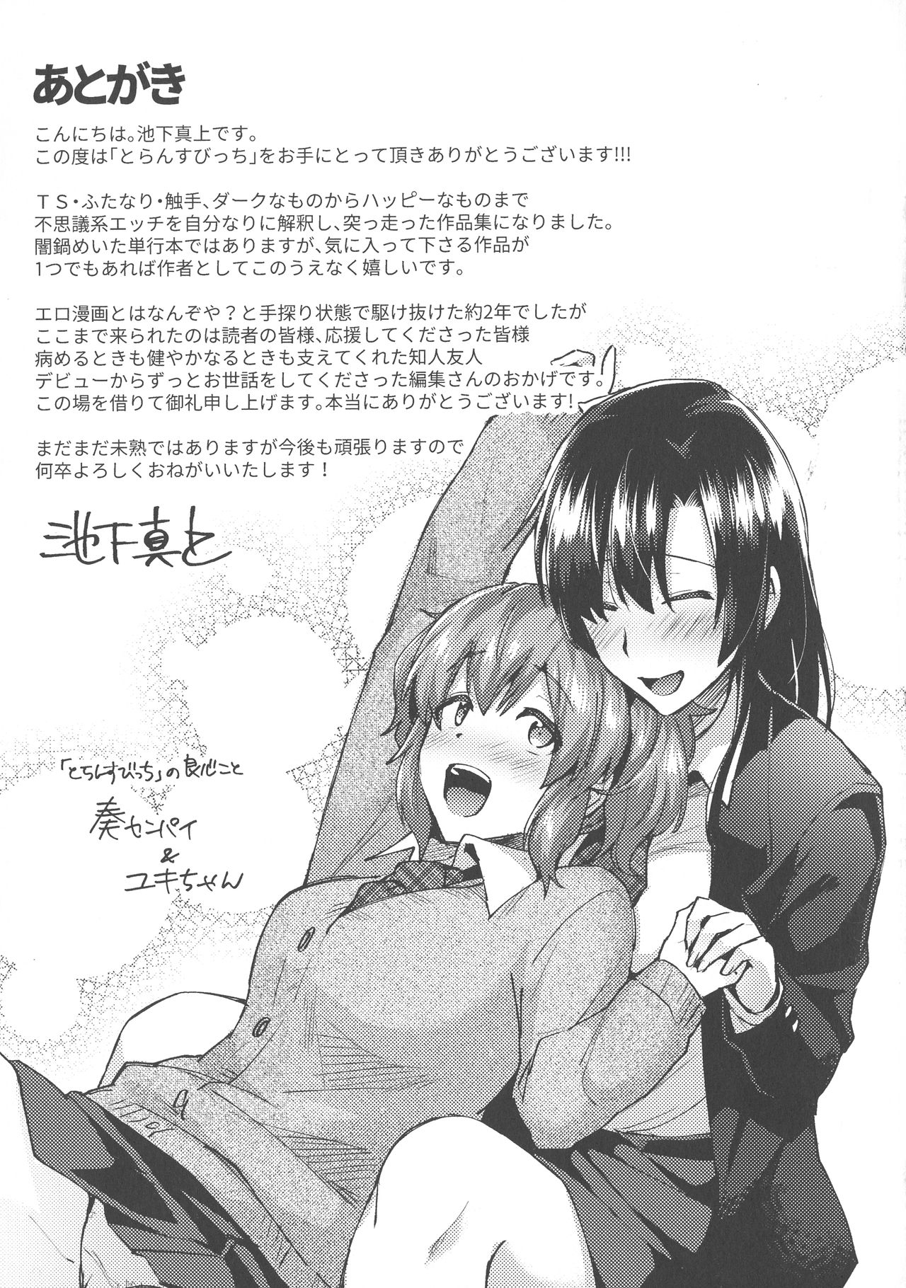 [池下真上] とらんすびっち