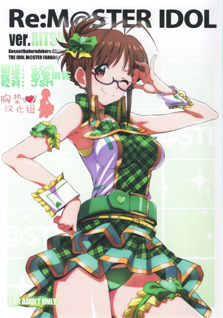 (C93) [こっそり隠れ処 (あいらんど)] Re:M@STER IDOL ver.RITSUKO (アイドルマスター) [中国翻訳]
