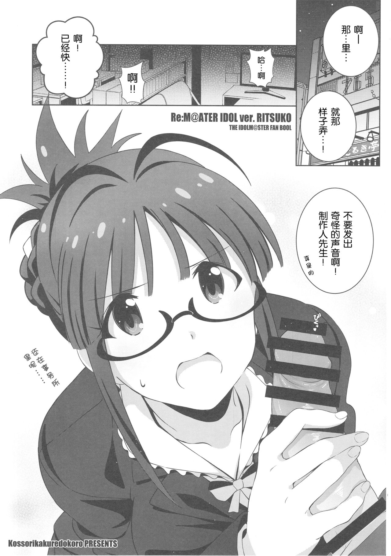 (C93) [こっそり隠れ処 (あいらんど)] Re:M@STER IDOL ver.RITSUKO (アイドルマスター) [中国翻訳]
