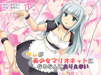 [あむぁいおかし製作所 (倉塚りこ)] オレが美少女マリオネットになるなんてありえない [DL版]