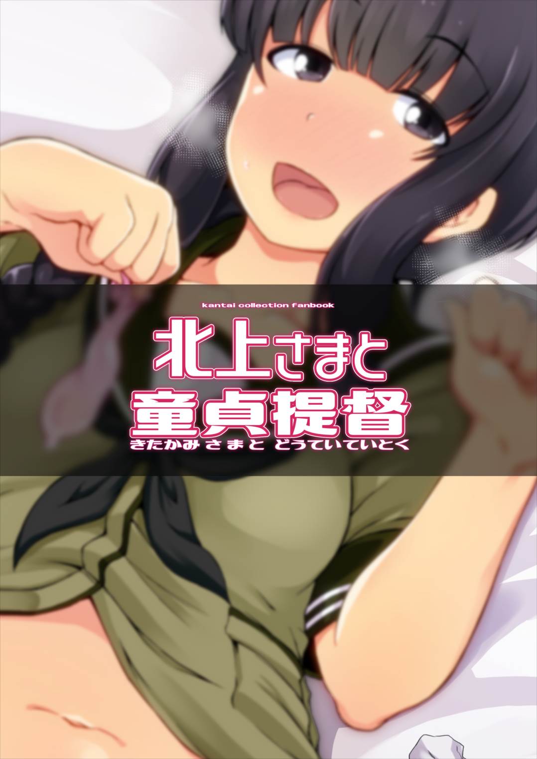 (C92) [シコ寝るミックス (かーうち)] 北上さまと童貞提督 (艦隊これくしょん -艦これ-) [中国翻訳]