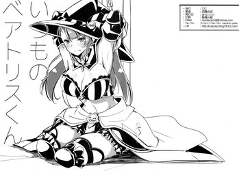 (C91) [T2C (武藤此史)] いつものベアトリスくん (グランブルーファンタジー)