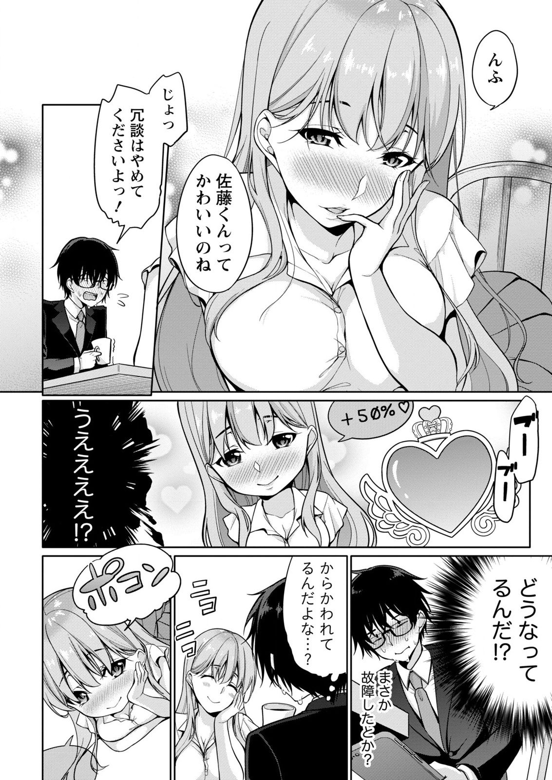 [ゆきの] 佐藤くんは覗ている。～神様アプリで女の子のココロをノゾいたらど××だった～ 第2話