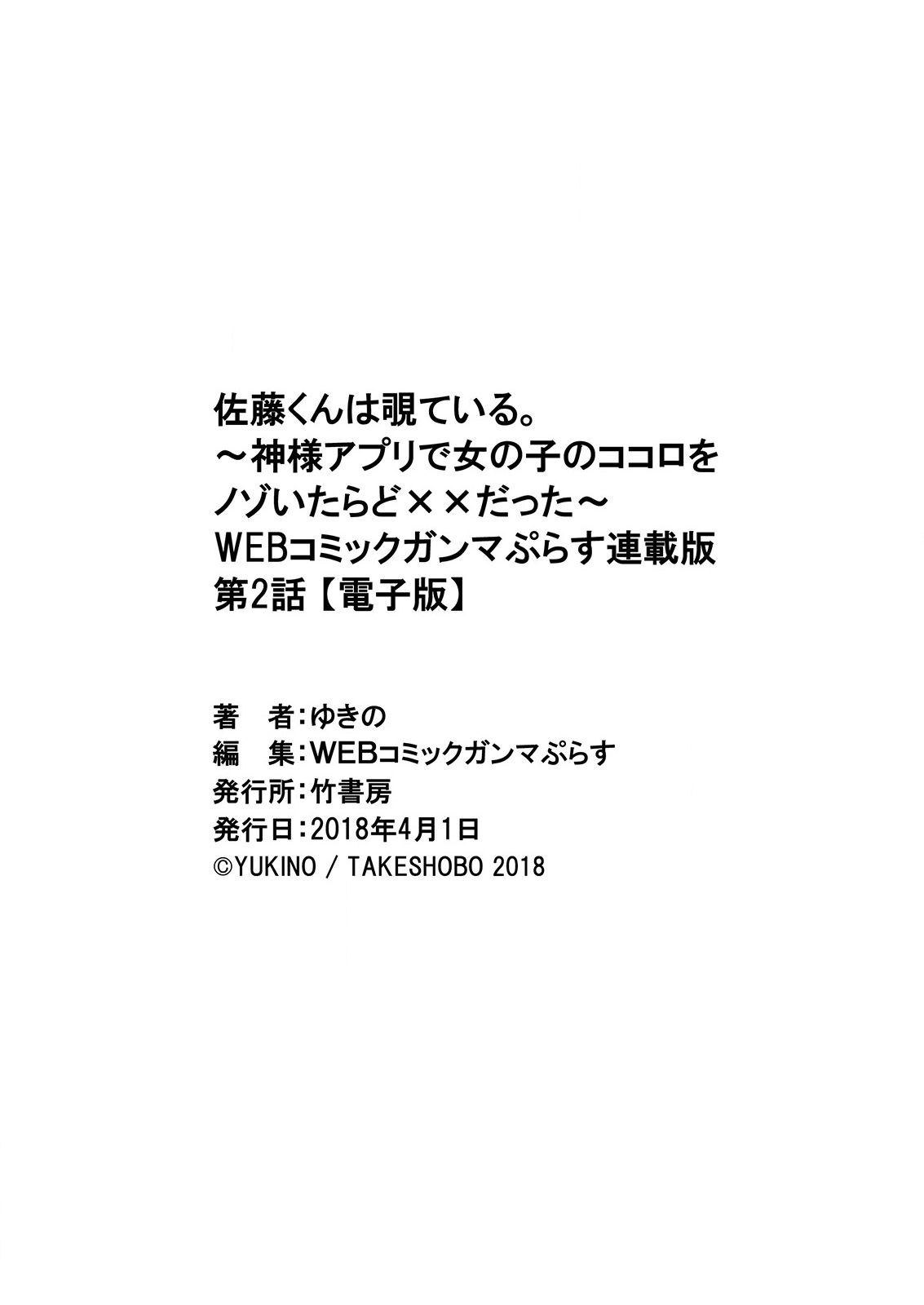 [ゆきの] 佐藤くんは覗ている。～神様アプリで女の子のココロをノゾいたらど××だった～ 第2話