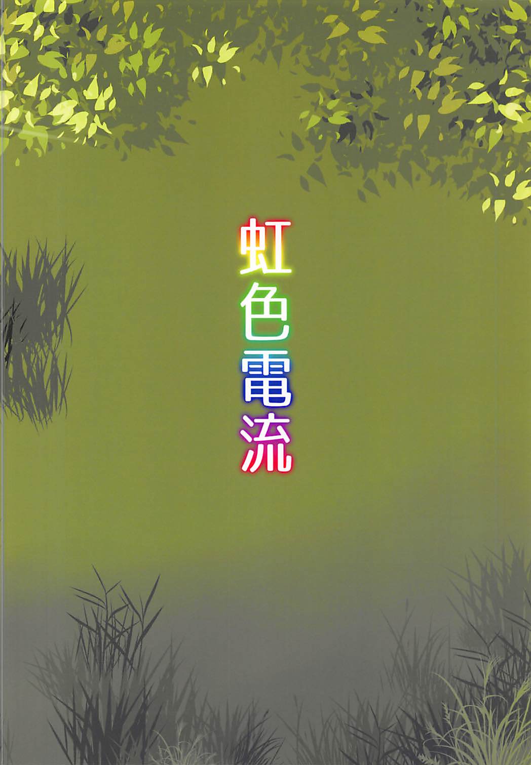 (例大祭15) [虹色電流 (ニジデン)] ネムノさんはイキまくりたいっ! (東方Project)