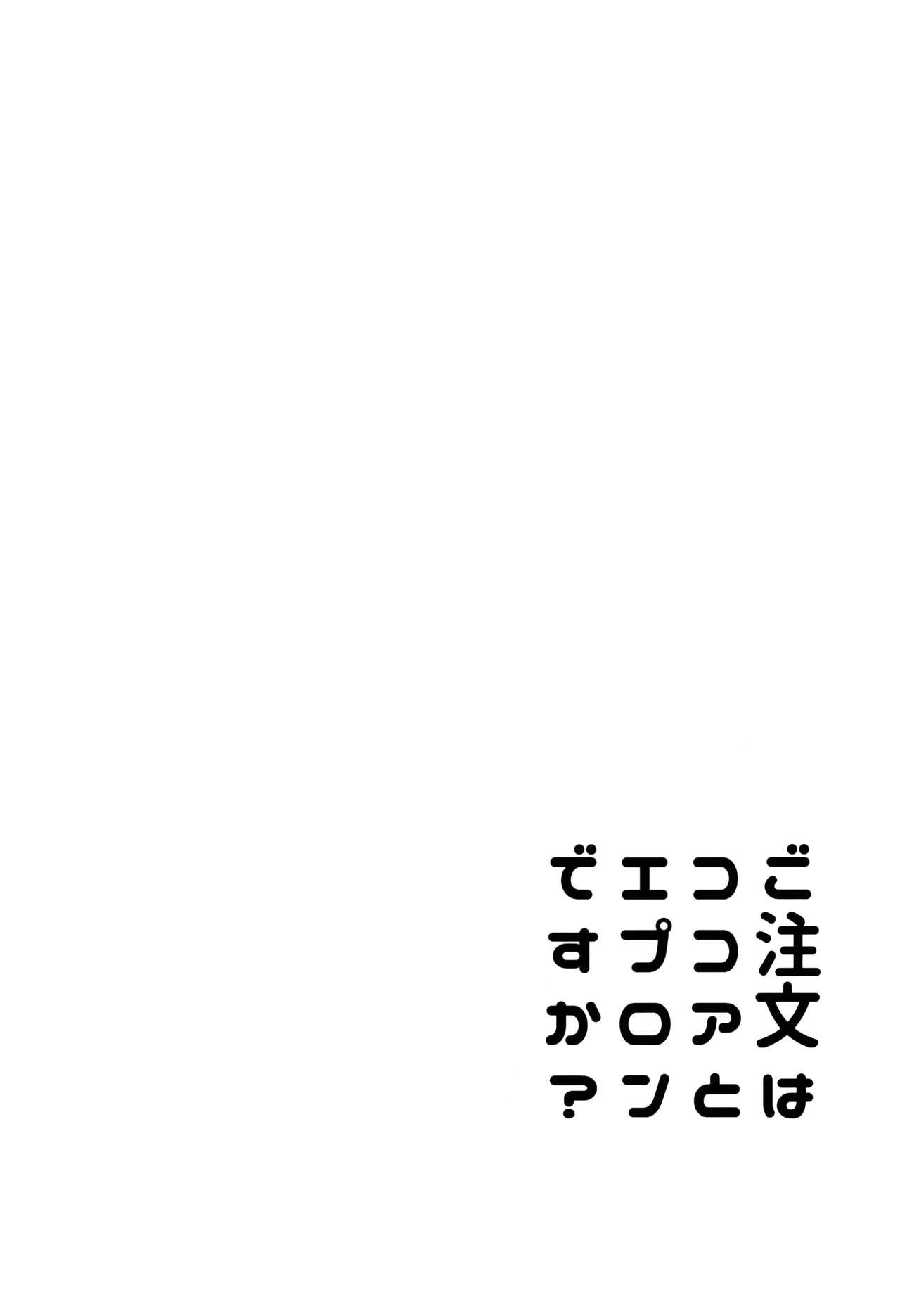 (C92) [咳寝 (咳寝はじめ)] ご注文はココアとエプロンですか？ (ご注文はうさぎですか？)