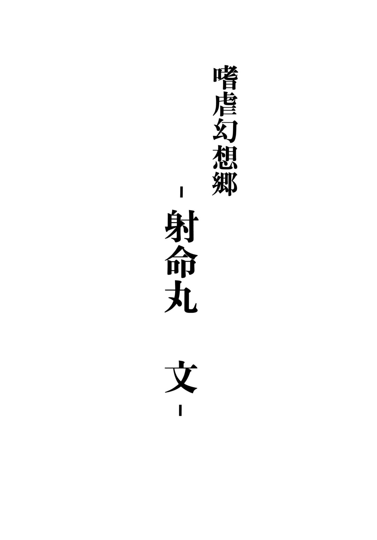 (C77) [アビオン村 (ジョニー)] 嗜虐幻想郷-射命丸文- (東方Project) [中国翻訳]