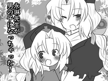 [赤面と三角関係と私 (ぶーわ)] 永琳先生が男の子になっちゃった! (東方Project)