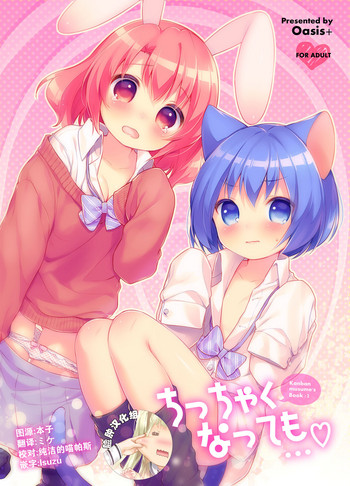 [Oasis+ (うさ城まに)] ちっちゃくなっても… [中国翻訳] [DL版]
