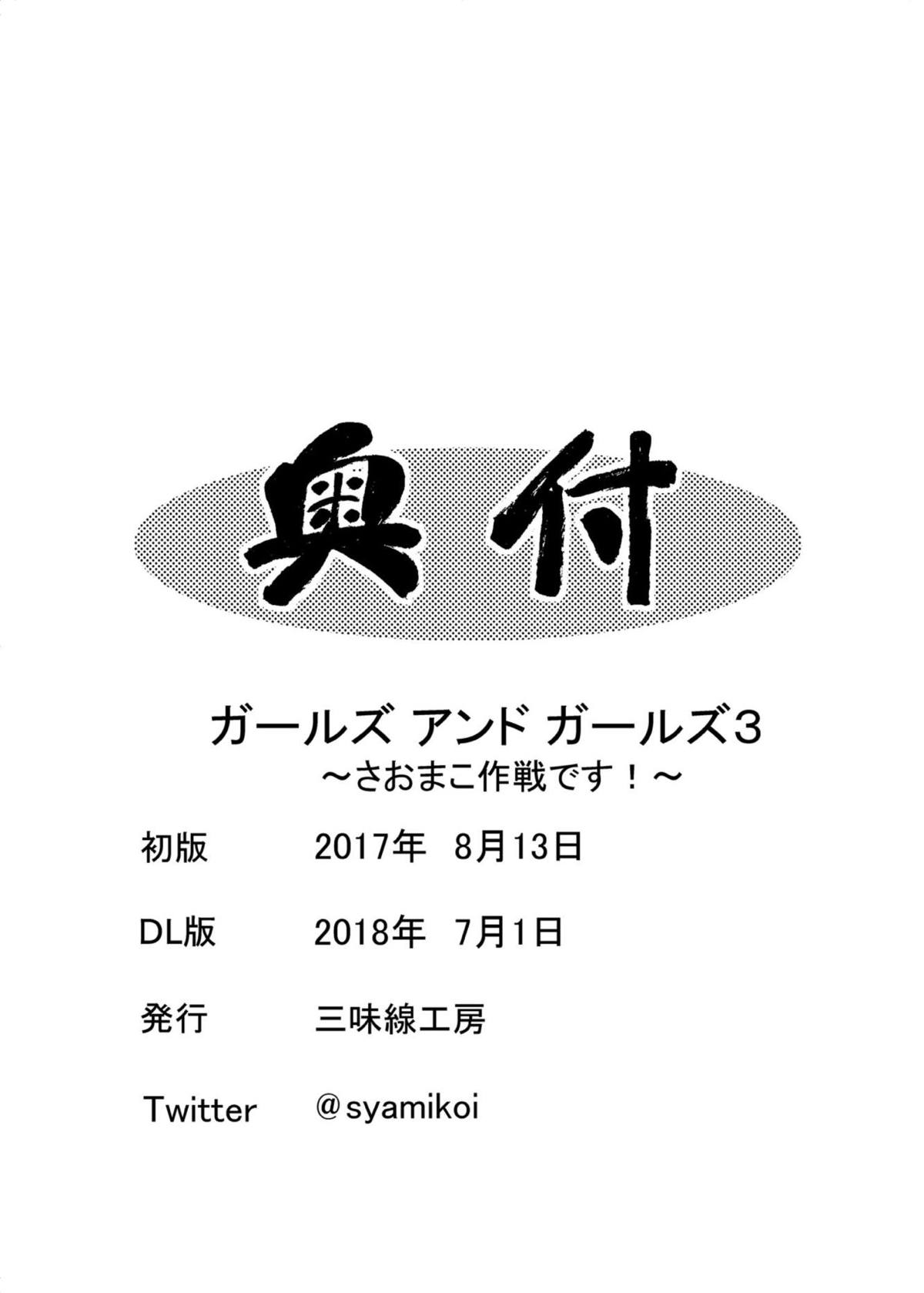 [三味線工房 (小石川)] ガールズ アンド ガールズ3 ～さおまこ作戦です!～ (ガールズ&パンツァー) [DL版]