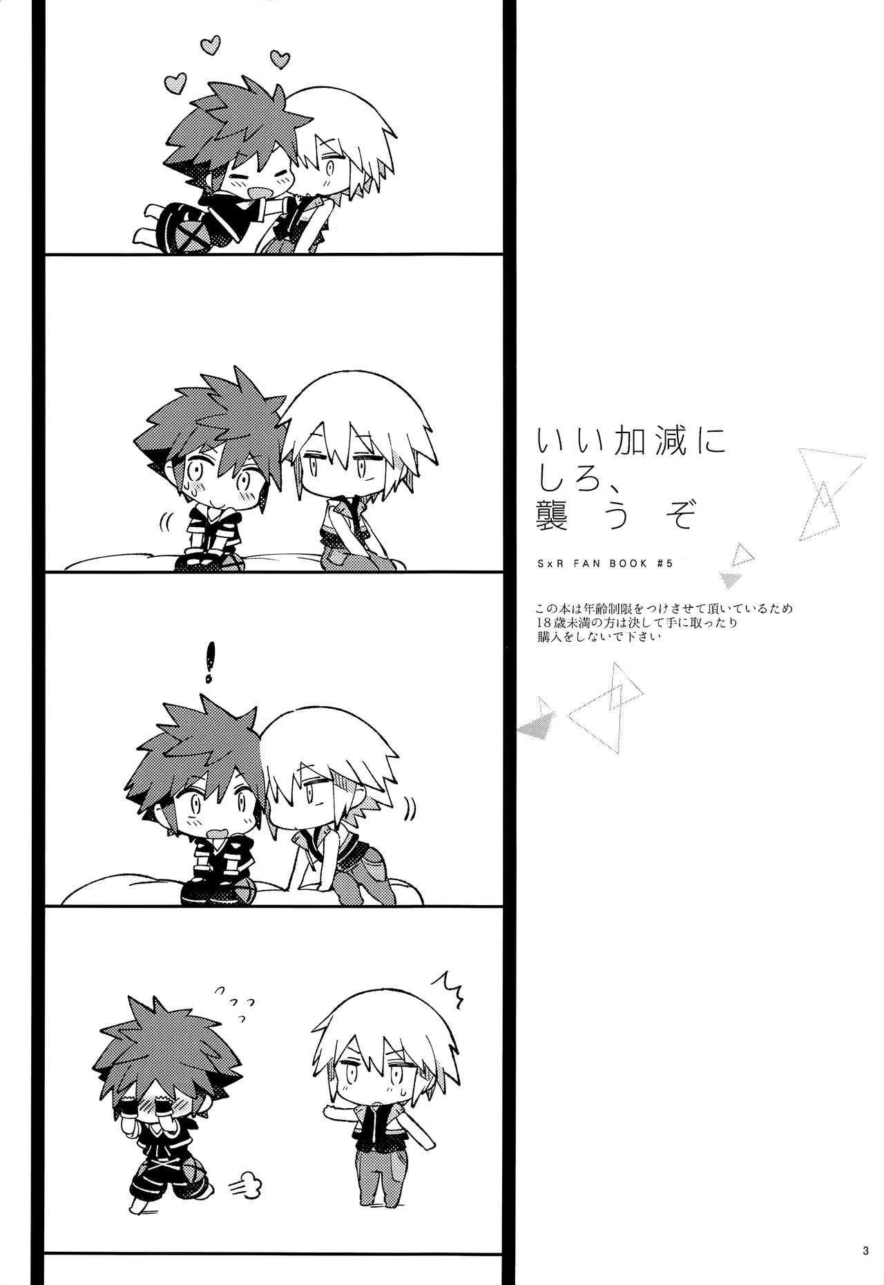 (C92) [esto (ニノモトコ)] いい加減にしろ、襲うぞ (キングダム ハーツ)