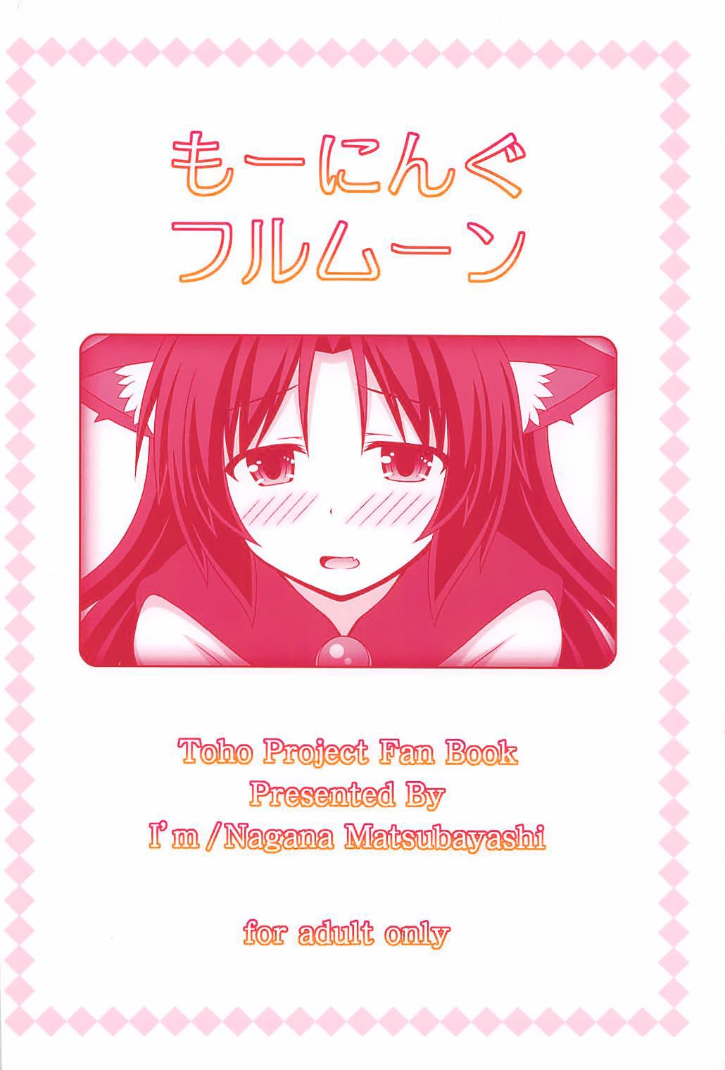 (例大祭15) [I'm (松林ながな)] もーにんぐフルムーン (東方Project) [中国翻訳]