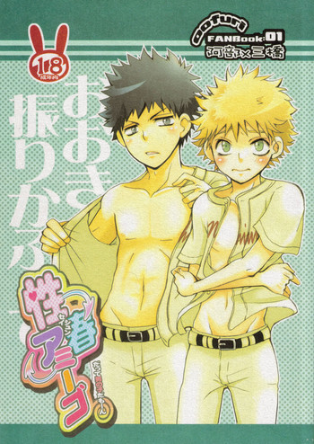 [魚肉ブラザーズ (ハセクラホッケ)] 性春アミーゴ～だって男の子だもーん～ (おおきく振りかぶって)