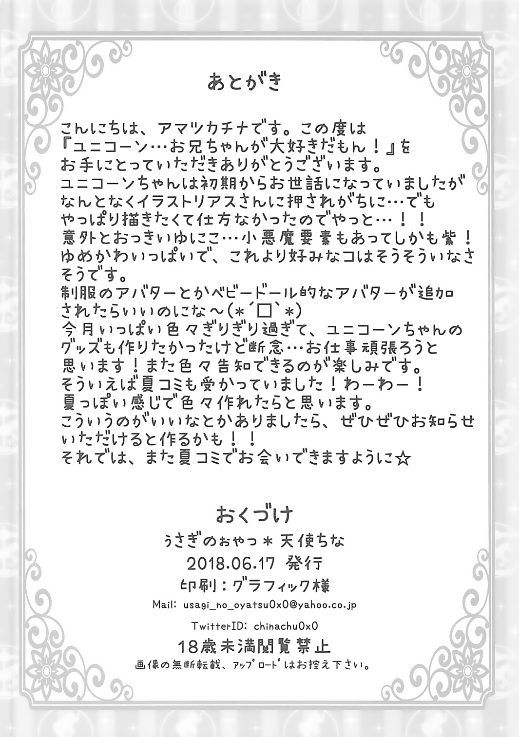(サンクリ2018 Summer) [ぅさぎのぉゃっ (天使ちな)] ユニコーン…お兄ちゃんが大好きだもん! (アズールレーン)