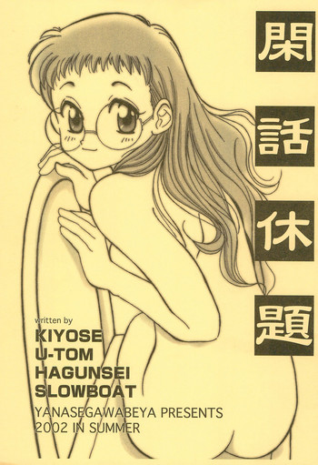 (C62) [柳瀬川部屋 (よろず)] 閑話休題 (よろず)