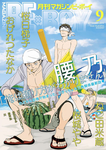 月刊BE×BOY2016-09 月刊BE×BOY2016-09