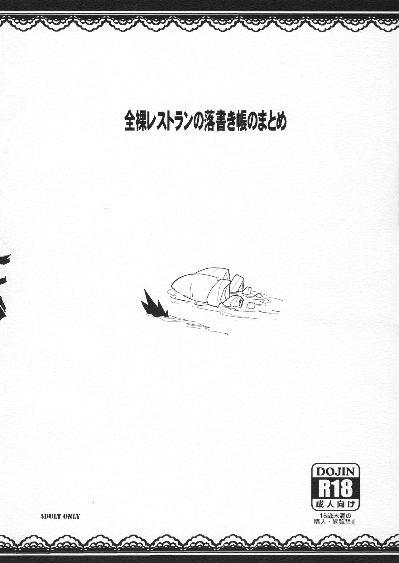 (COMIC1☆13) [全裸レストラン (縁山)] 全裸レストランの落書き帳のまとめ (よろず)