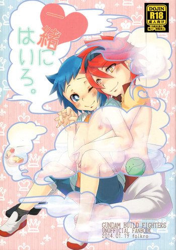 (G-Battle Festival) [フォルクロ (餅野しるこ)] 一緒にはいろ。 (ガンダムビルドファイターズ)
