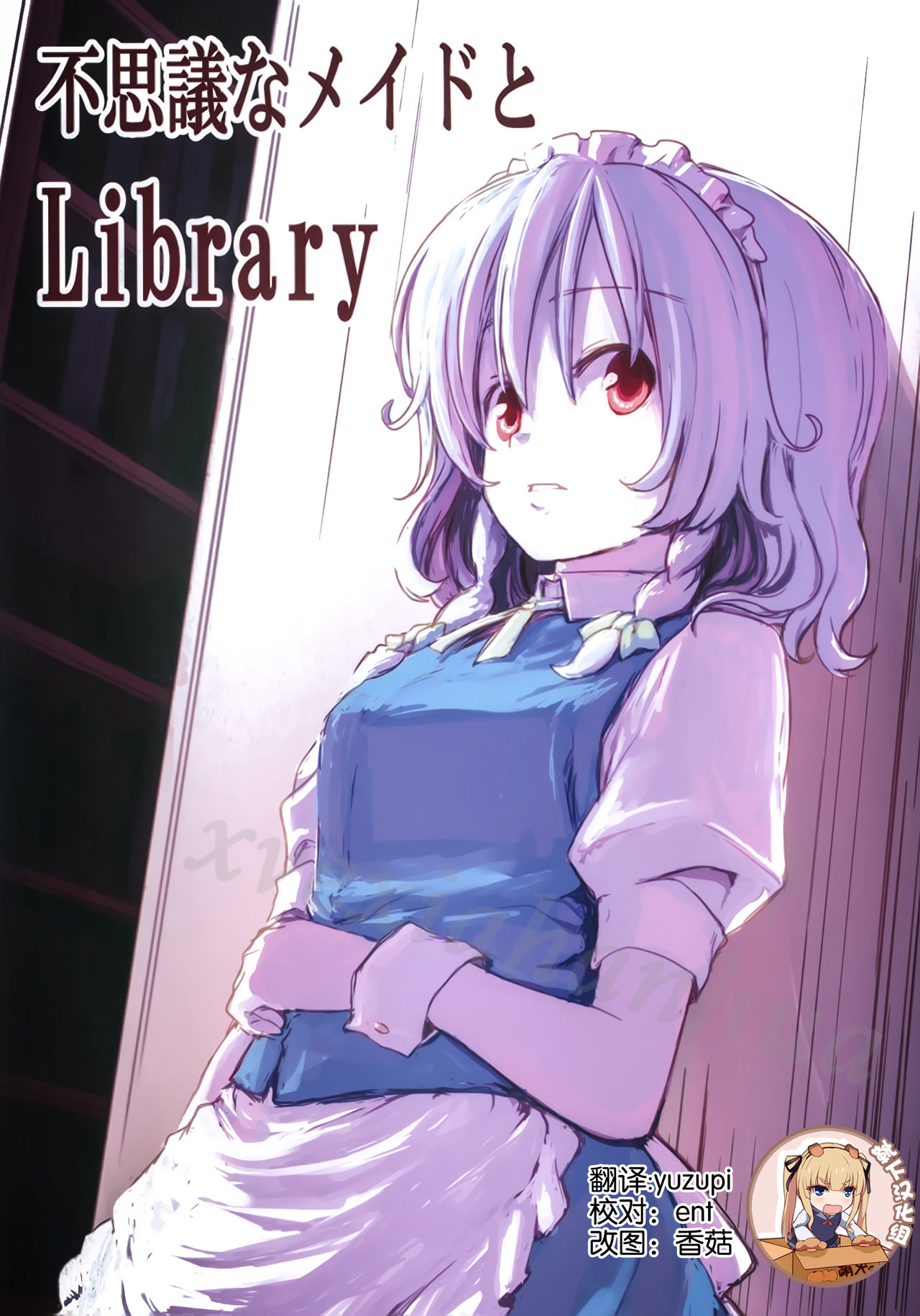 (紅のひろば9) [しぐれえび (レフトハンド)] 不思議なメイドとLibrary (東方Project)[中国翻訳]