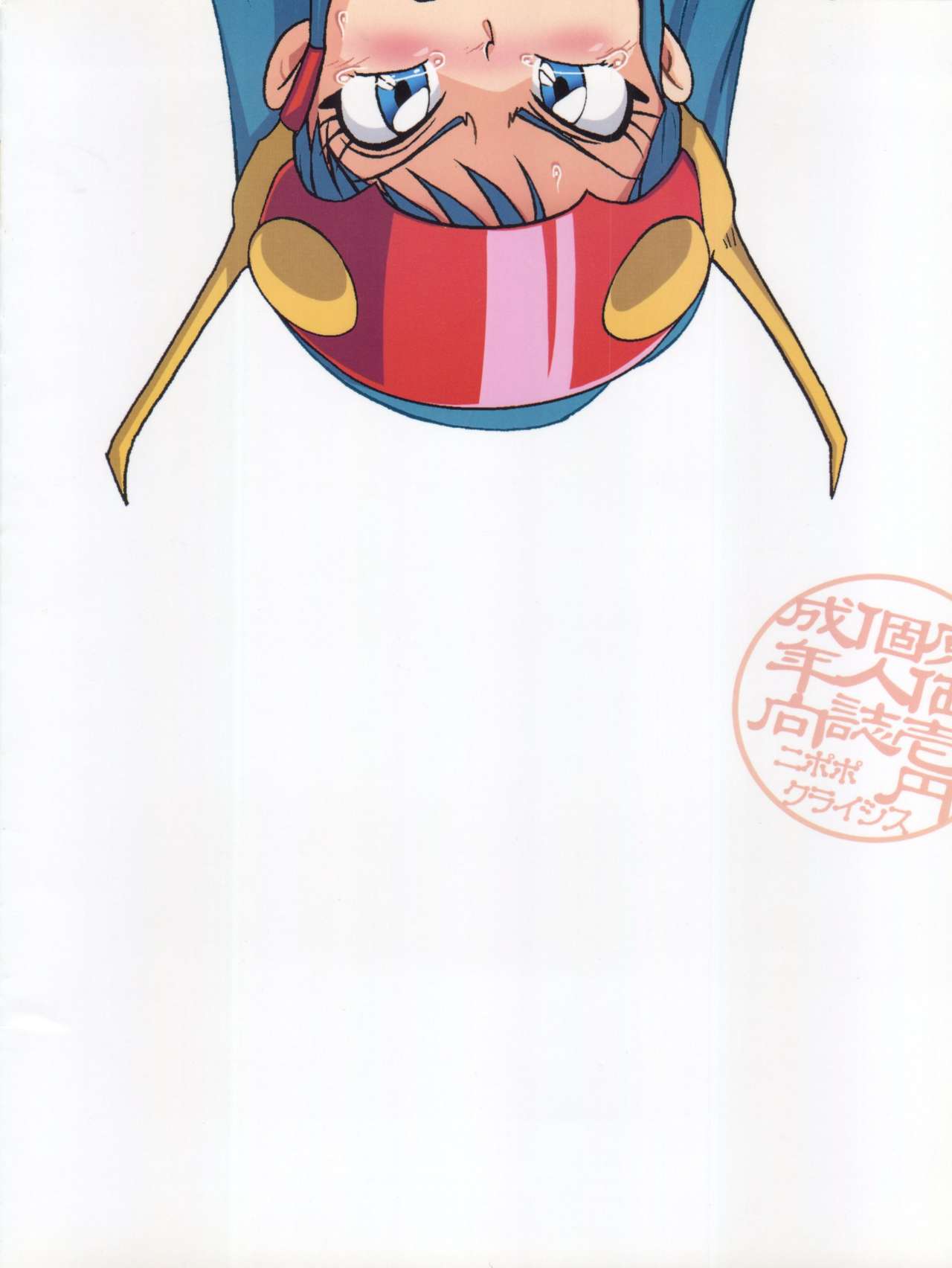 (C83) [ニポポクライシス (原価壱円)] 戦利牝 (ゲンジ通信あげだま)