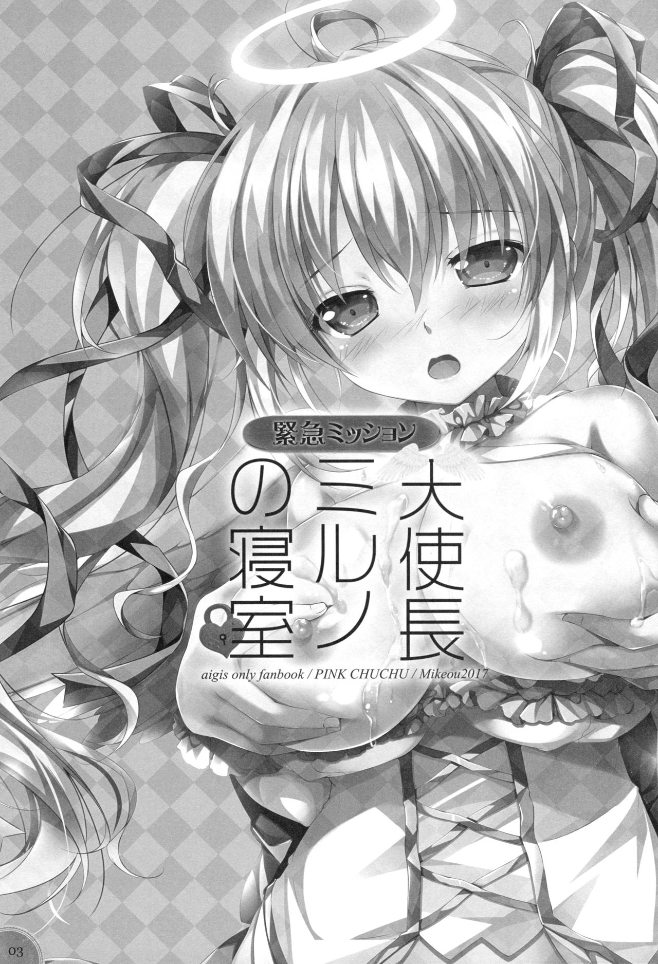 (C93) [PINK CHUCHU (みけおう)] 緊急ミッション 天使長ミルノの寝室 (千年戦争アイギス)