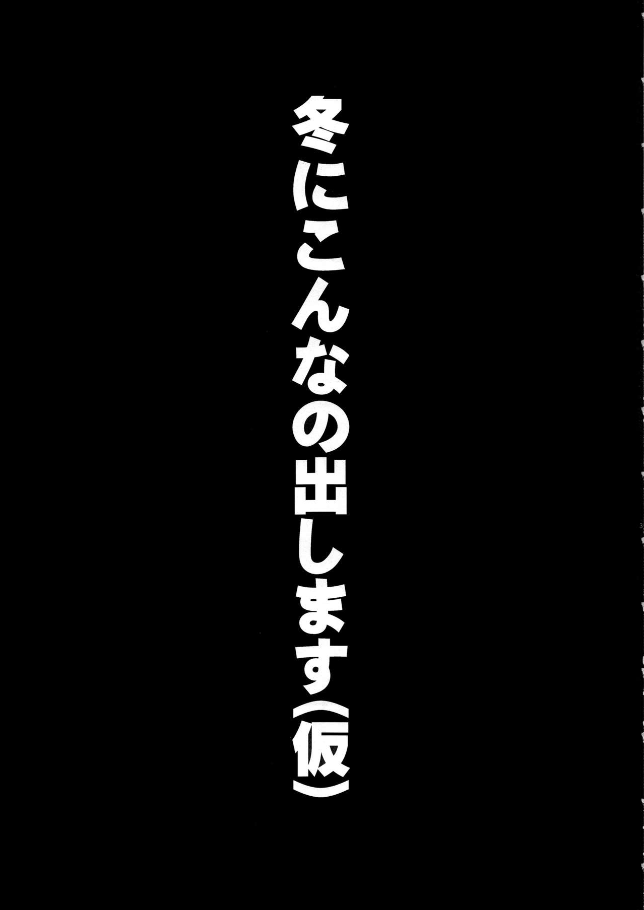 (COMIC1☆12) [ガジェット工房 (A-10)] 冬にこんなの出します(仮) (艦隊これくしょん -艦これ-)