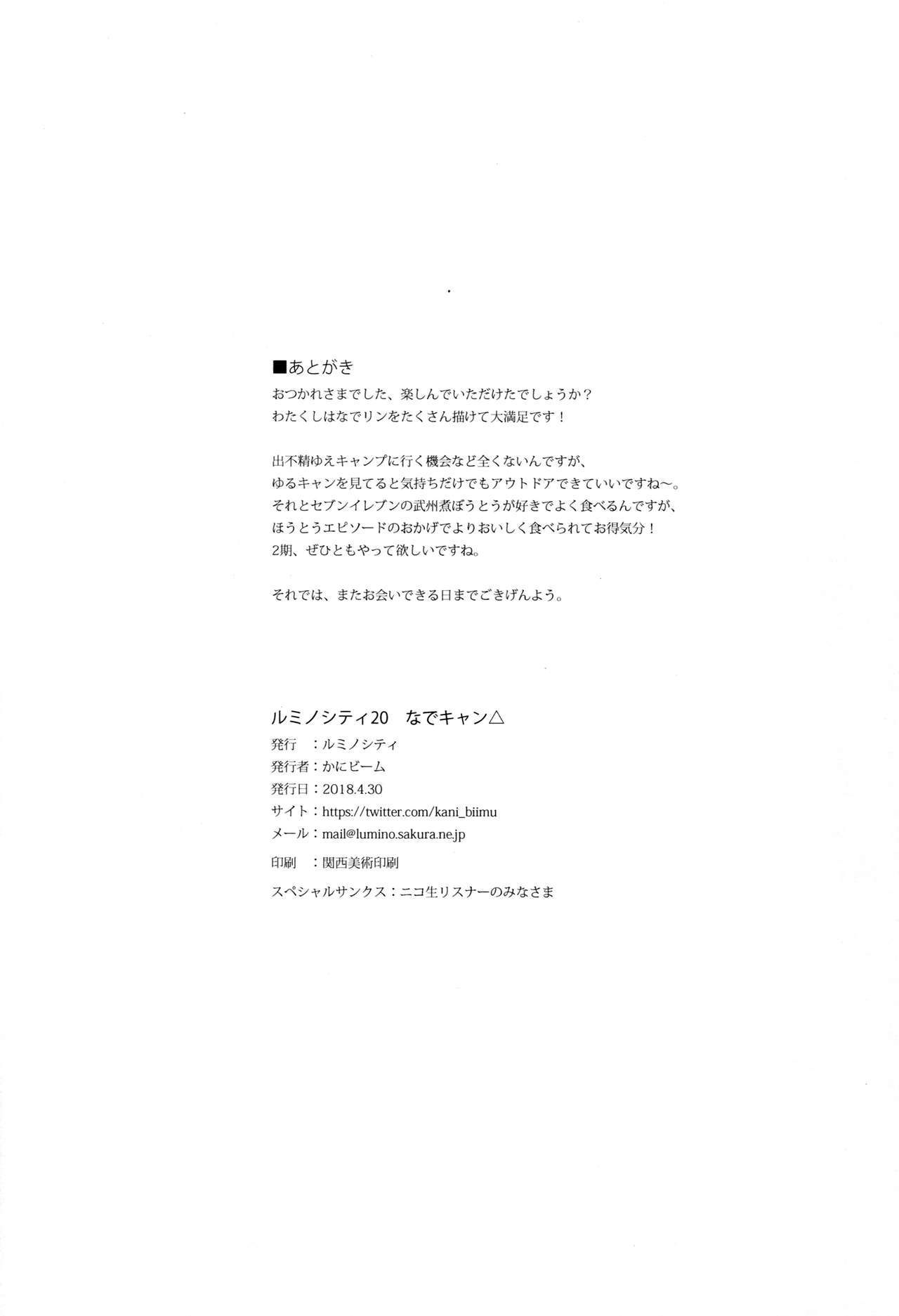 (COMIC1☆13) [ルミノシティ (かにビーム)] ルミノシティ20 なでキャン△ (ゆるキャン△)